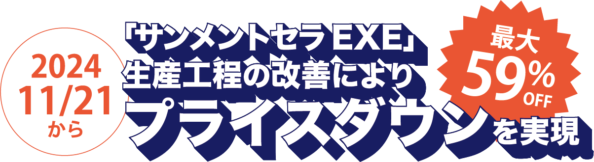 サンメントセラEXE 最大59％OFF！人気製品を大幅値下げ|みはし株式会社